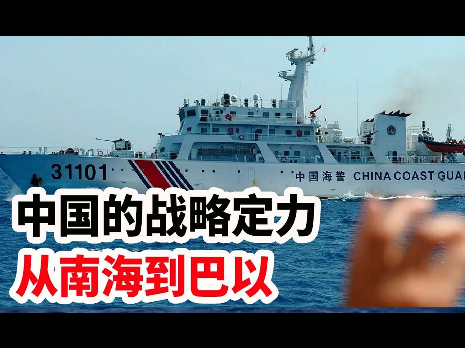 从南海问题到巴以冲突,看懂中国的战略定力!