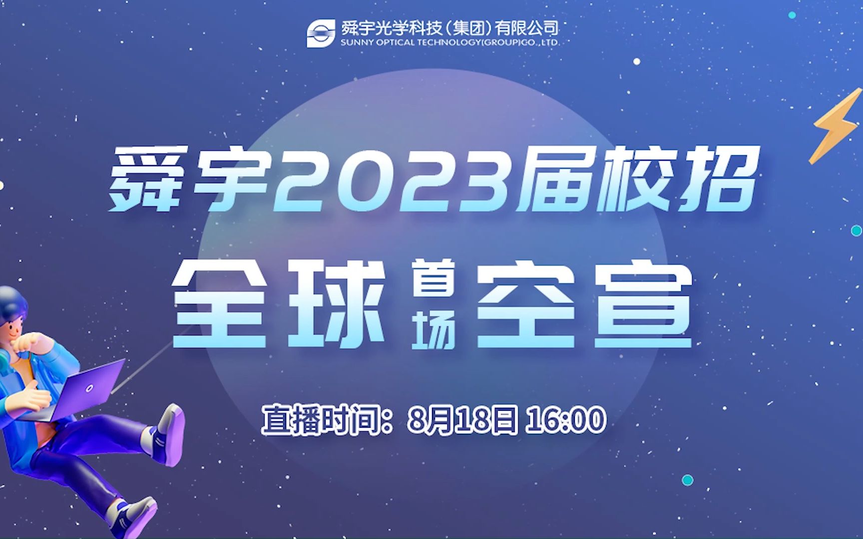 【直播回放】舜宇2023届秋招全球首场空宣哔哩哔哩bilibili