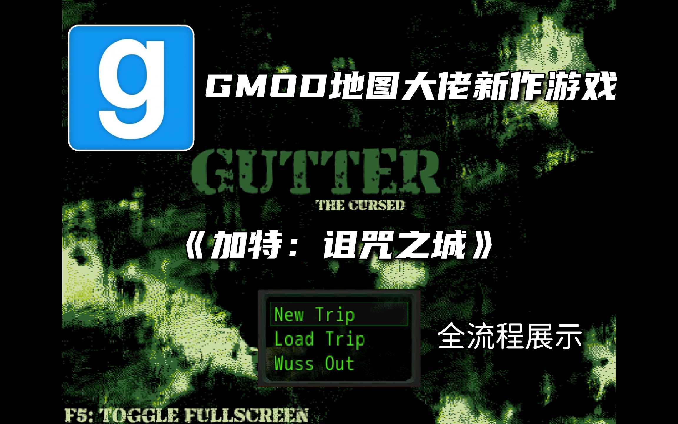 【全站首发】《Gutter: The Cursed》全主线、支线流程展示——GMOD地图大佬a social guarantee新作(持续更新中)GMOD