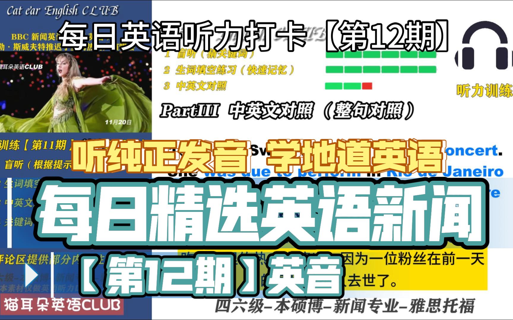 聽純正發音 學地道英語「第12期」每日精選英語新聞(英音)