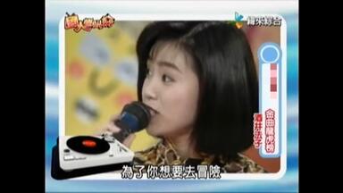 浅香唯・酒井法子スターどっきりマル秘報告（1989） 一部風間トオル_哔