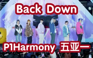 Descargar video: 【听说最近这个很火 快来看五代第一亚系男团】Back Down-P1Harmony (成都欢乐谷KPOP大学生音乐节)