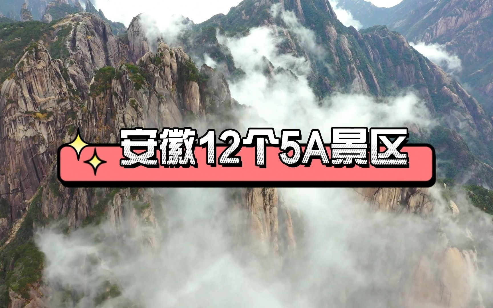 安徽12个5A景区,你去过几个?哔哩哔哩bilibili