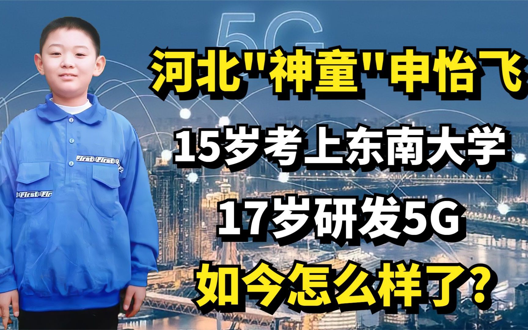 河北"神童"申怡飞:15岁考上东南大学,17岁研发5G,如今怎么样了?哔哩哔哩bilibili