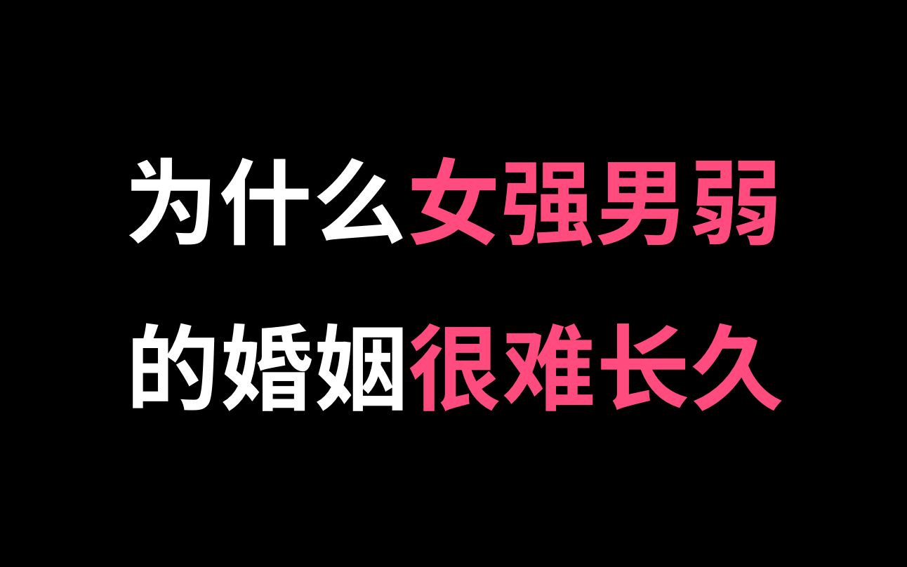 为什么女强男弱的婚姻很难长久?