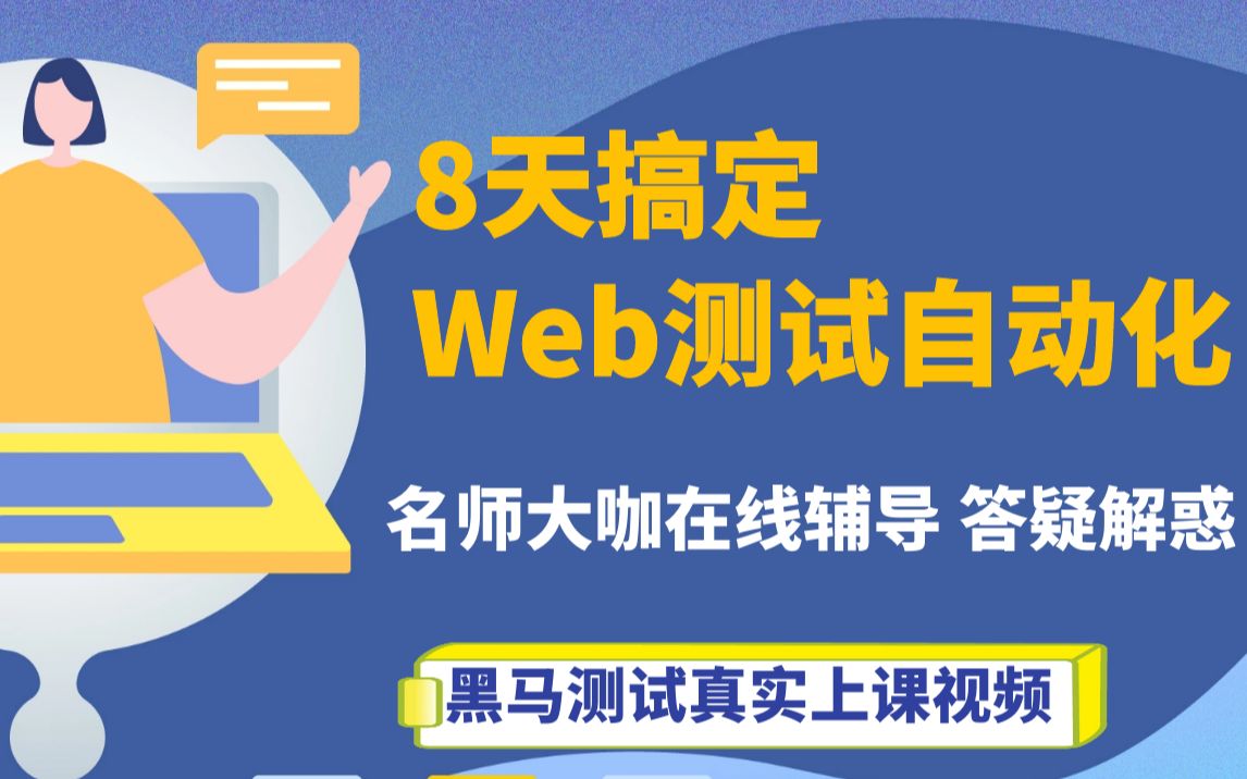 8天带软件测试人员搞定web测试自动化,黑马测试真实上课视频哔哩哔哩bilibili