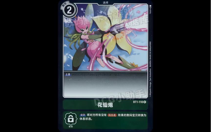 【inr卡牌】数码宝贝卡牌对战 dtcg 简中 异画卡欣赏 第四期:花仙炮