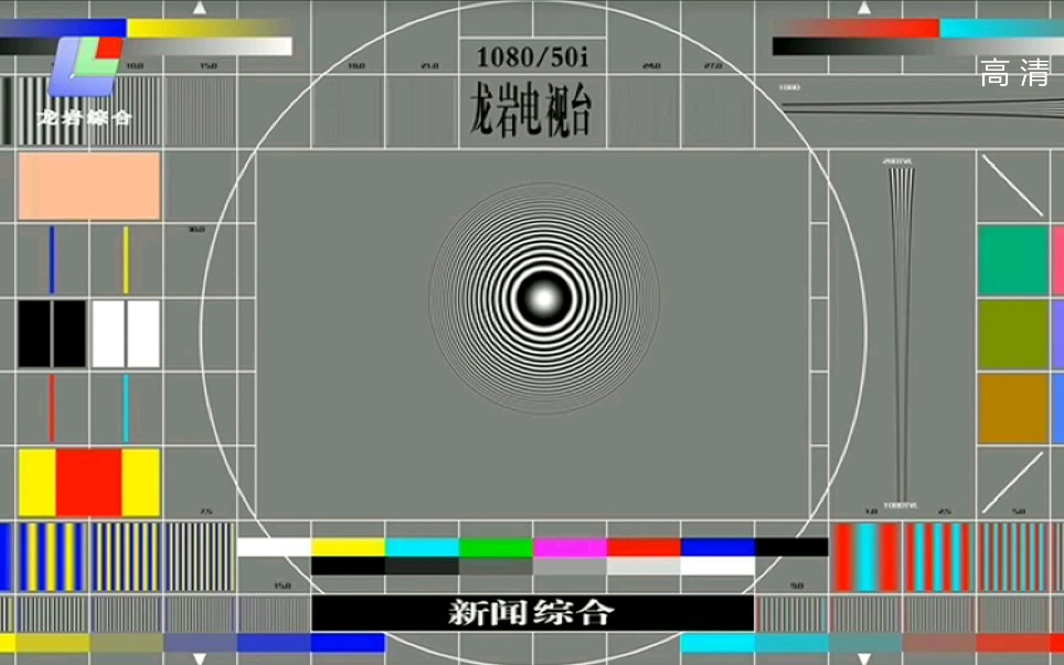 【放送文化】龙岩新闻综合频道高清测试卡(2021.4.4)哔哩哔哩bilibili