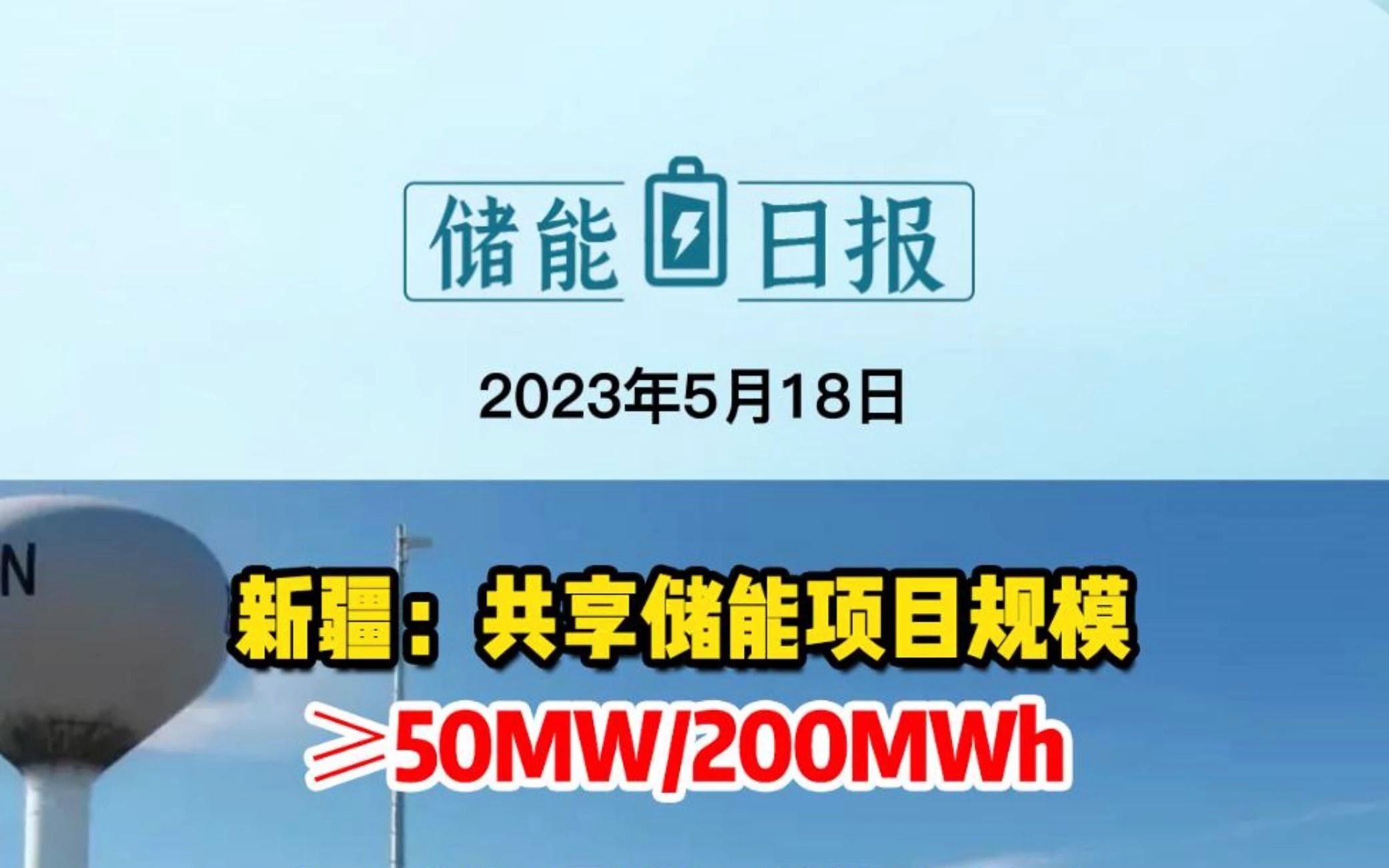 5月18日储能要闻:新疆:共享储能项目规模≥50MW/200MWh;国家能源集团获批全国首个熔盐储能项目;国内首套煤电机组耦合蒸汽熔盐储热调峰项目成...