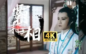 Télécharger la video: 【4K画质•霸气】人们只记得她的黄蓉却忘了她的“吕后”也曾霸艳一方【欧阳佩珊•吕后】