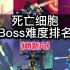 死亡细胞/重生细胞：Boss难度排名（萌新向）