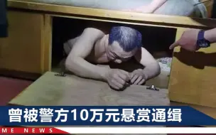 Скачать видео: 重大刑案嫌犯孙武落网！赤上身藏在床洞中，被2名特警架走