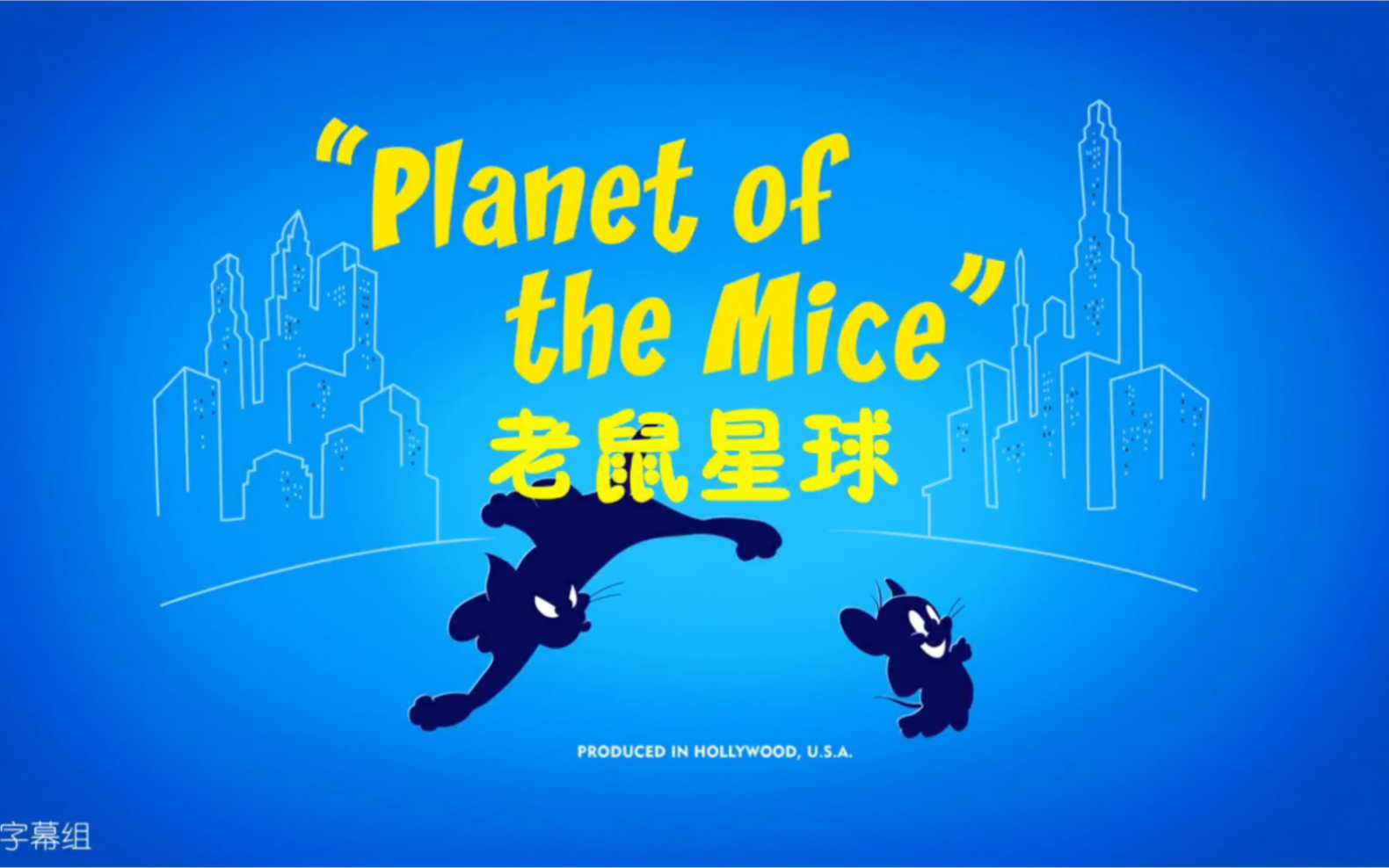 [图]猫和老鼠在纽约 第二季 第6集 <01> Planet of the Mice（老鼠星球）P1