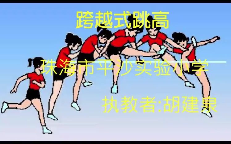 【有完整视频】6科学版小学体育与健康四年级《跳跃:跨越式跳高》广东省部级优课教学视频哔哩哔哩bilibili