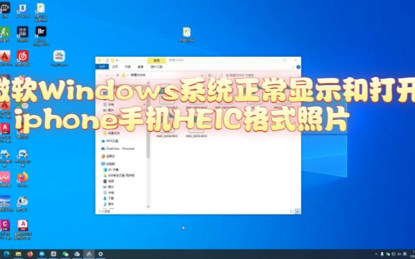 微软Windows系统如何正确显示苹果手机的HEIC格式照片(CopyTrans HEICfor Windows)