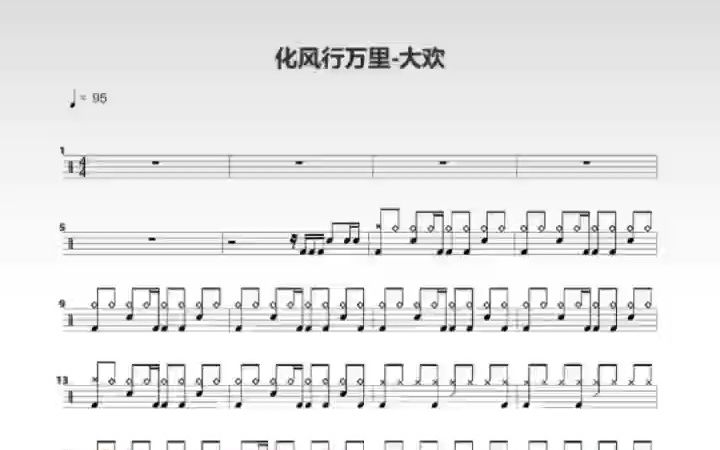 化风行万里 完整版架子鼓谱 免费分享