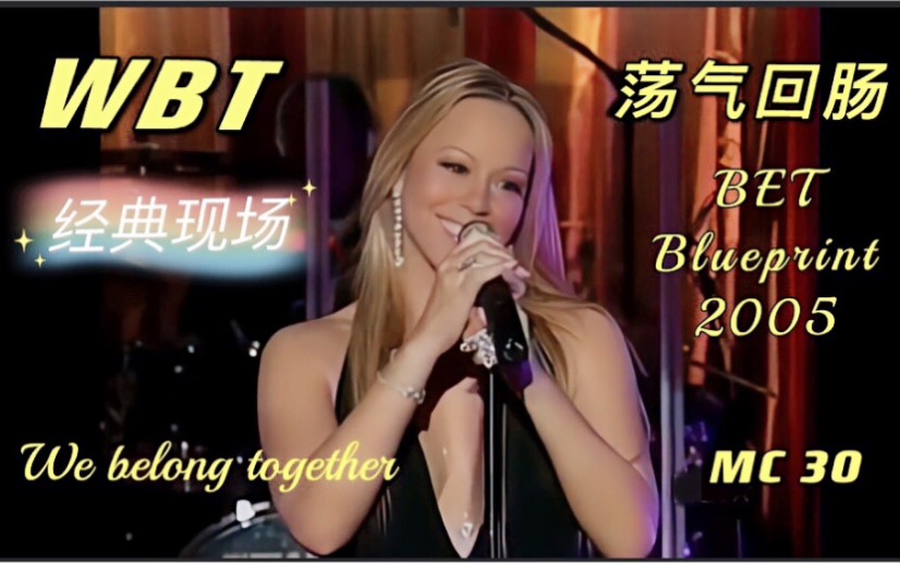 [图]【Mariah Carey】 暴力BET首唱 WBT现场｜We Belong Together｜BET Blueprint 2005｜荡气回肠｜1080P