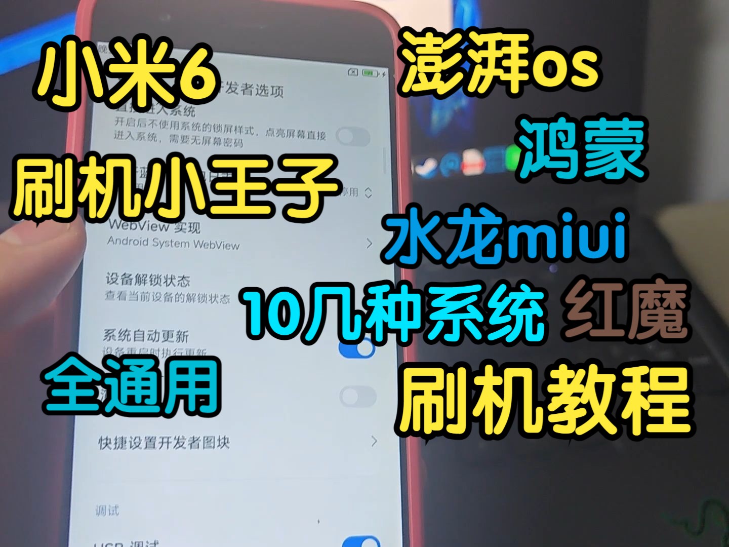 小米6 刷机澎湃OS教程!刷鸿蒙 · 水龙miui · 橘子 · Color OS · Flyme · 红魔os · 氢os等10几种rom包教程!!!