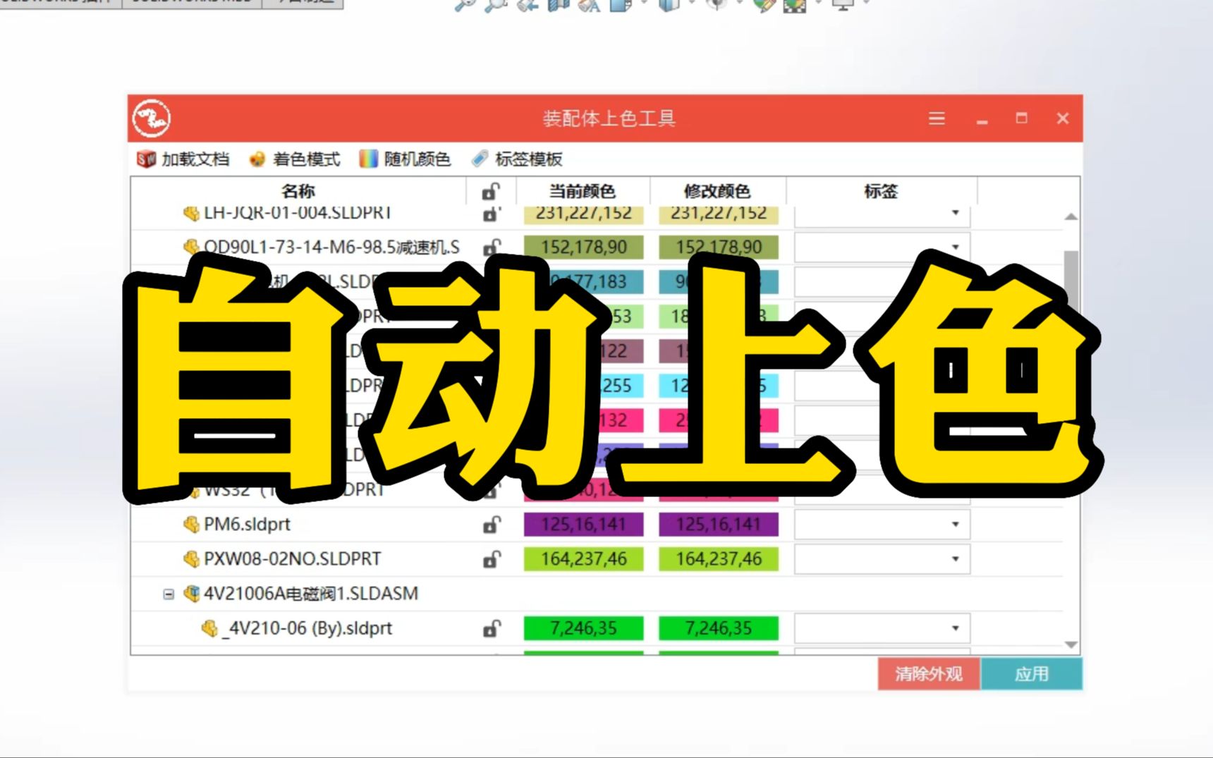 SolidWorks装配体自动上色只需三步!但是很多人不知道哔哩哔哩bilibili