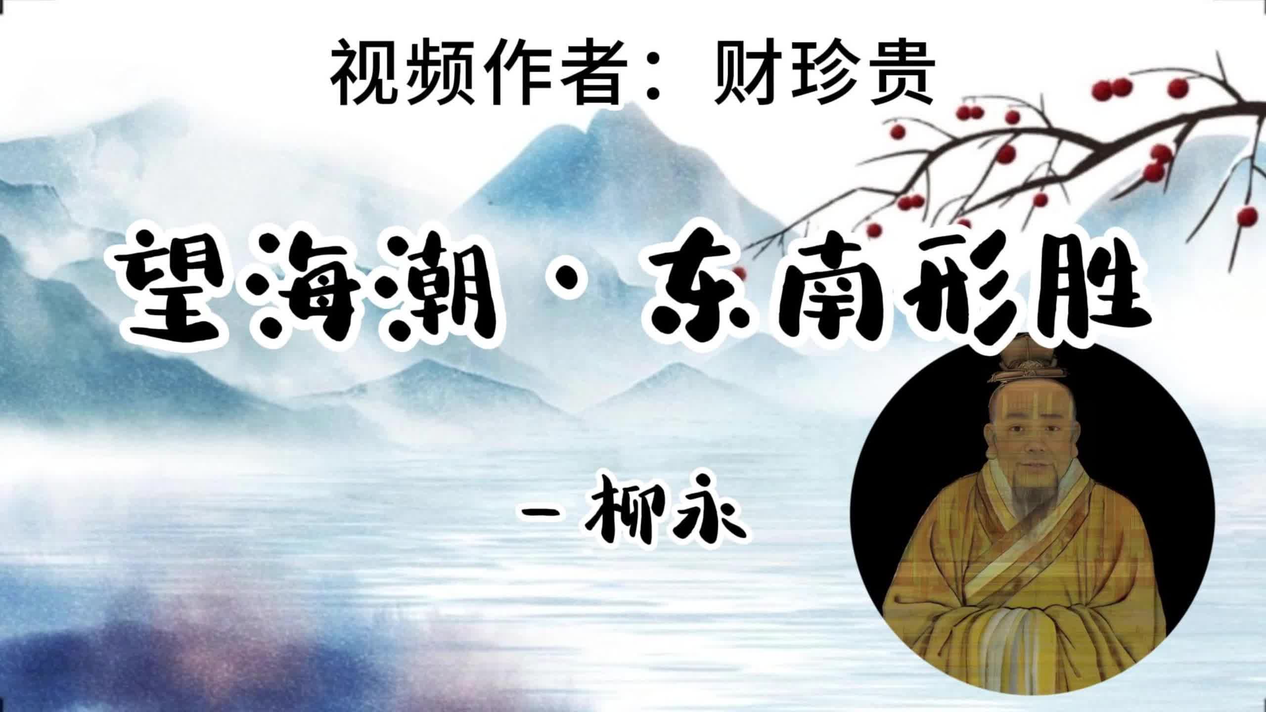 柳永《望海潮·东南形胜》朗诵者:ai丁真