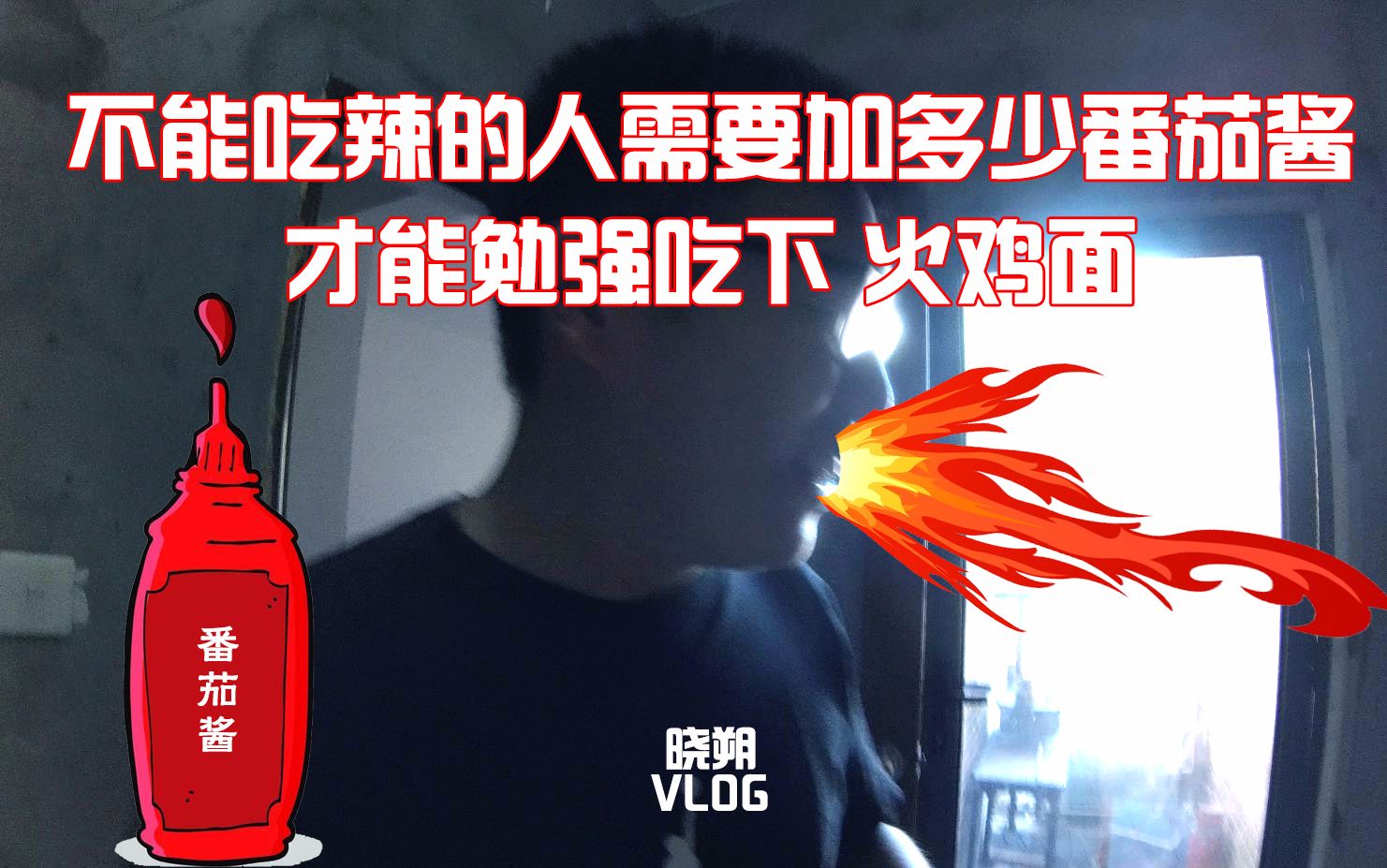 不能吃辣的人吃火鸡面需要加多少番茄酱