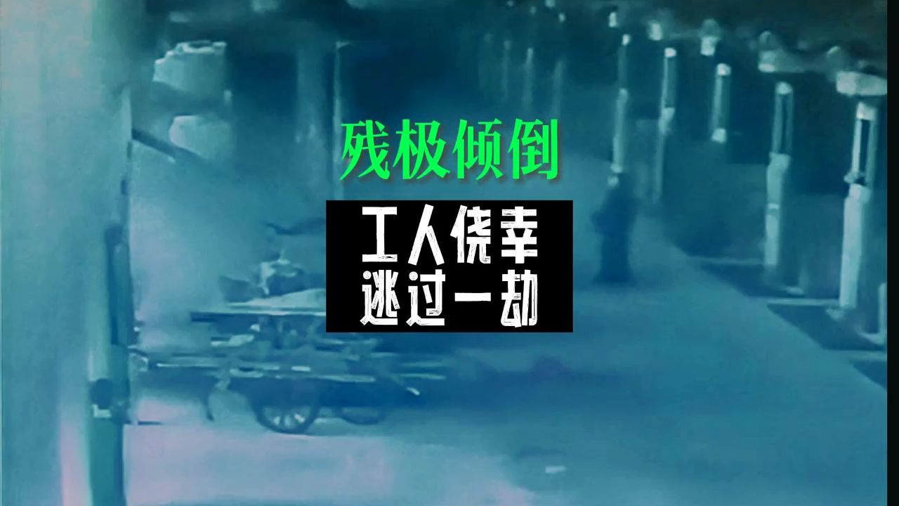 残极倾倒,工人侥幸逃过一劫!