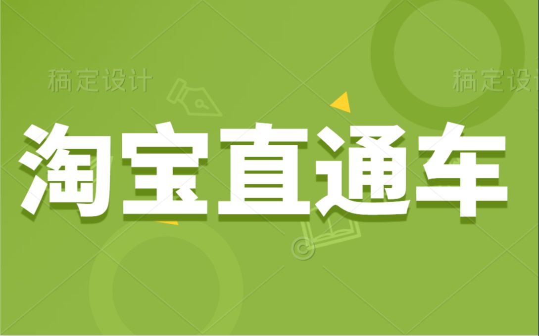 淘宝直通车性价比高的方法一样可以打造爆款的方法和策略哔哩哔哩bilibili