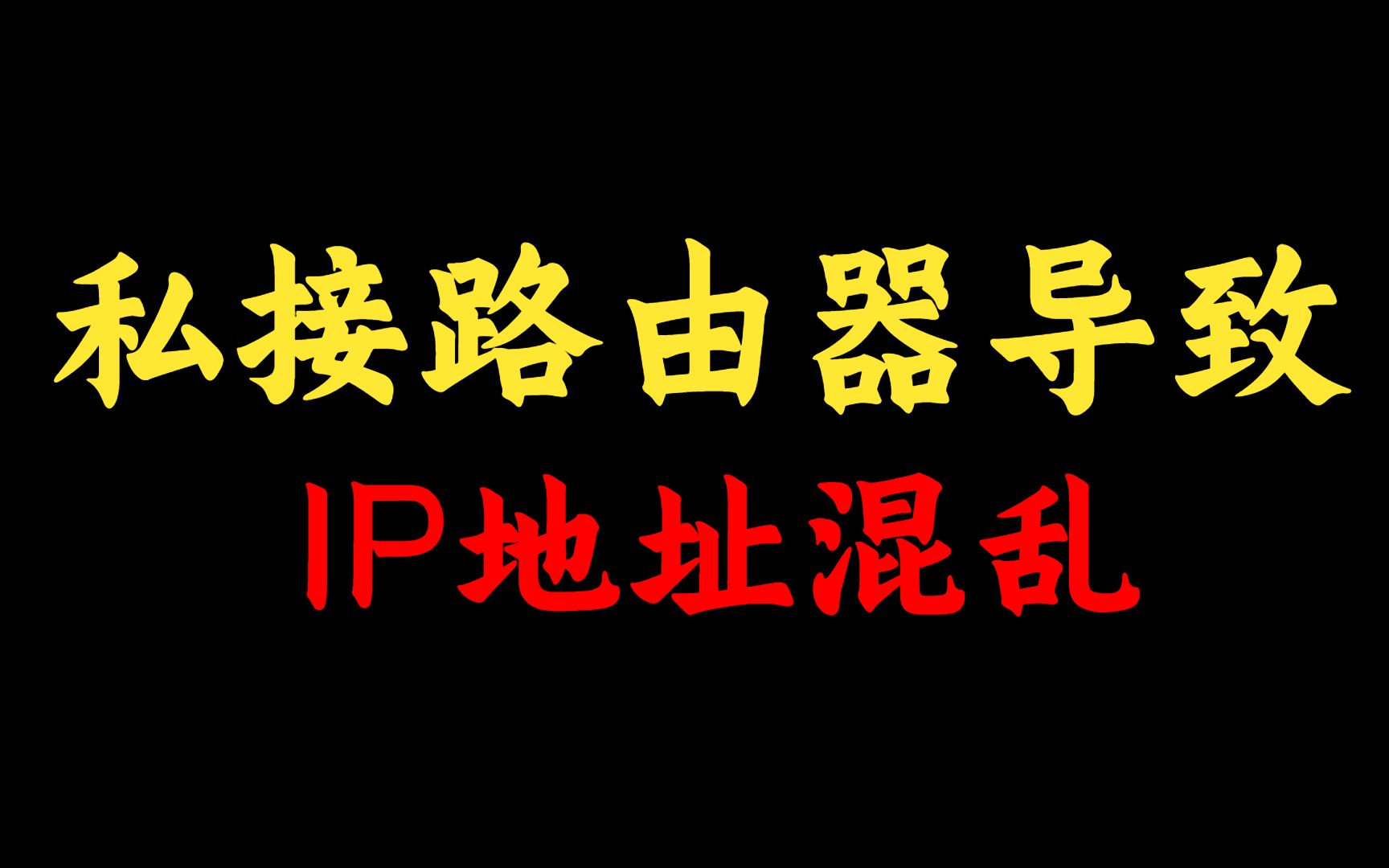 私接路由器引起IP地址混乱无法上网怎么解决?不慌,网络工程师手把手教学!哔哩哔哩bilibili