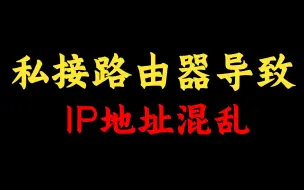 Télécharger la video: 私接路由器引起IP地址混乱无法上网怎么解决？不慌，网络工程师手把手教学！