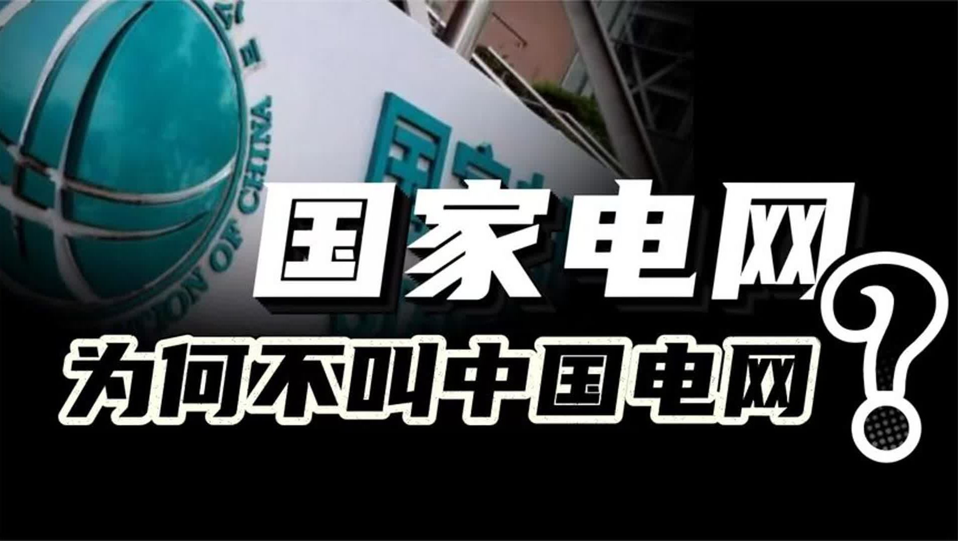 国家电网为何不叫“中国电网”?中国电力,究竟在全球有多强?哔哩哔哩bilibili