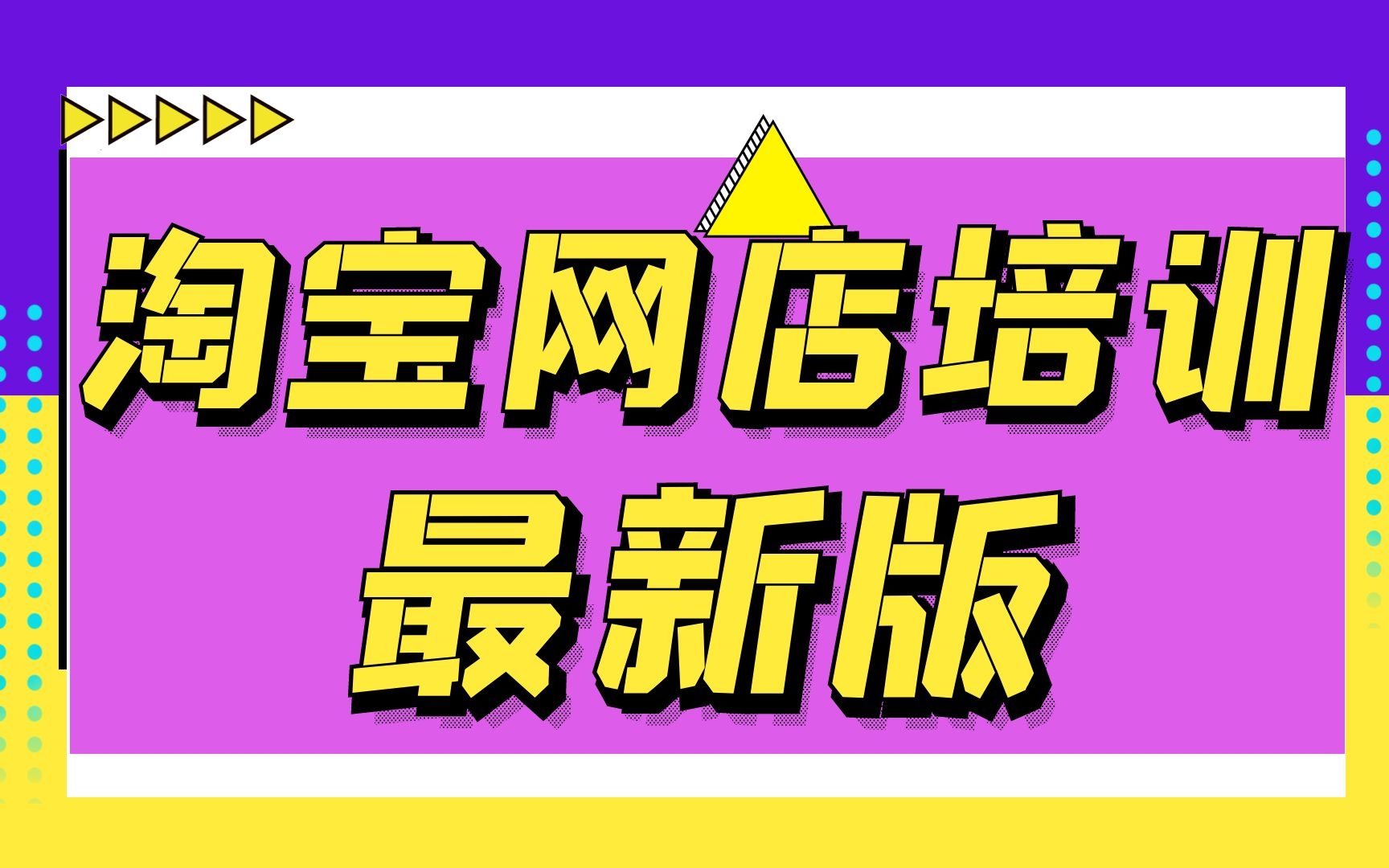 如何开通淘宝店铺,淘宝店铺如何开淘宝店铺装修全教程视频,怎样才能在网上开淘宝店哔哩哔哩bilibili