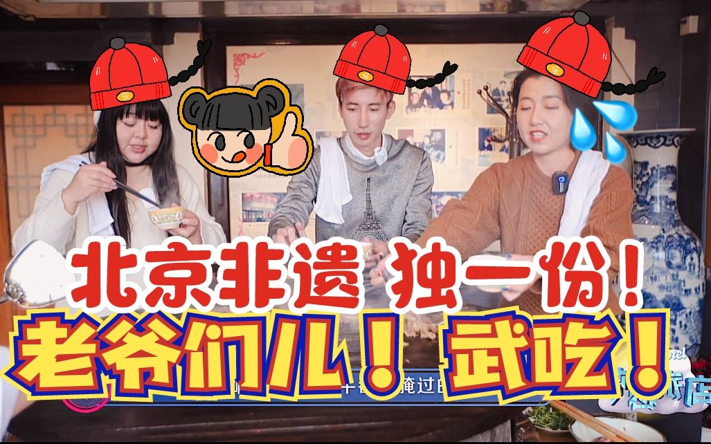 北京烤肉季武吃9490特爷们儿! 74北京374