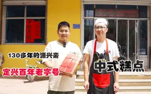 Tải video: 保定定兴开了130多年的源兴斋，传承6代老手艺，还是儿时的味道