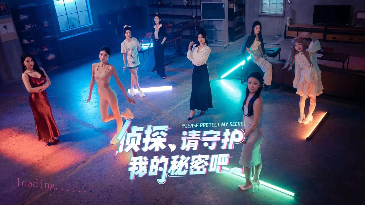 侦探，请守护我的秘密吧！ 全结局视频封面