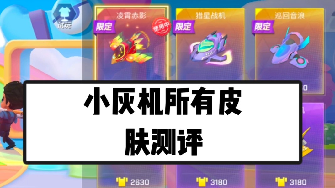 那款小灰机皮肤会是你心中的第一呢?