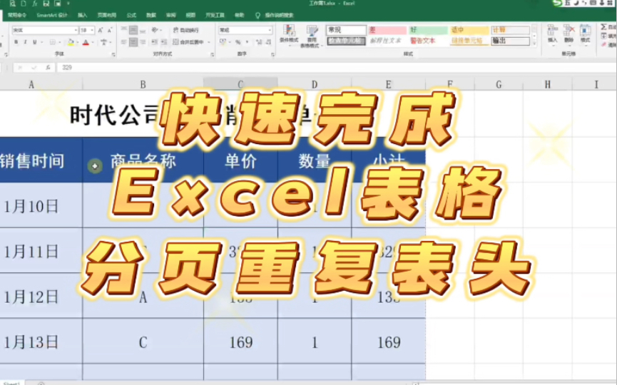 Excel零基础操作:快速完成Excel表格分页重复表头设置