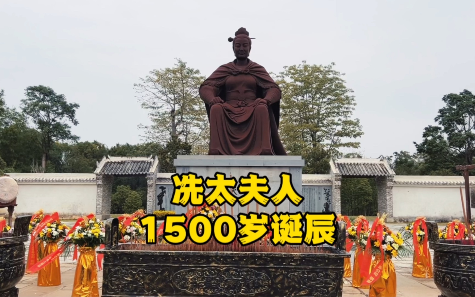 [图]冼太夫人1500岁了，你去祈福了吗？#弘扬和传承民族文化 #文化旅游 #电白海话