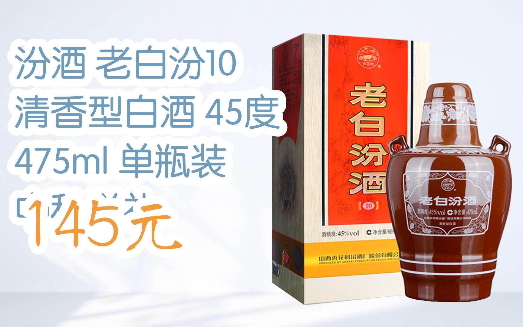 【京东|扫码领取双十一特价】 汾酒 老白汾10 清香型白酒 45度 475ml