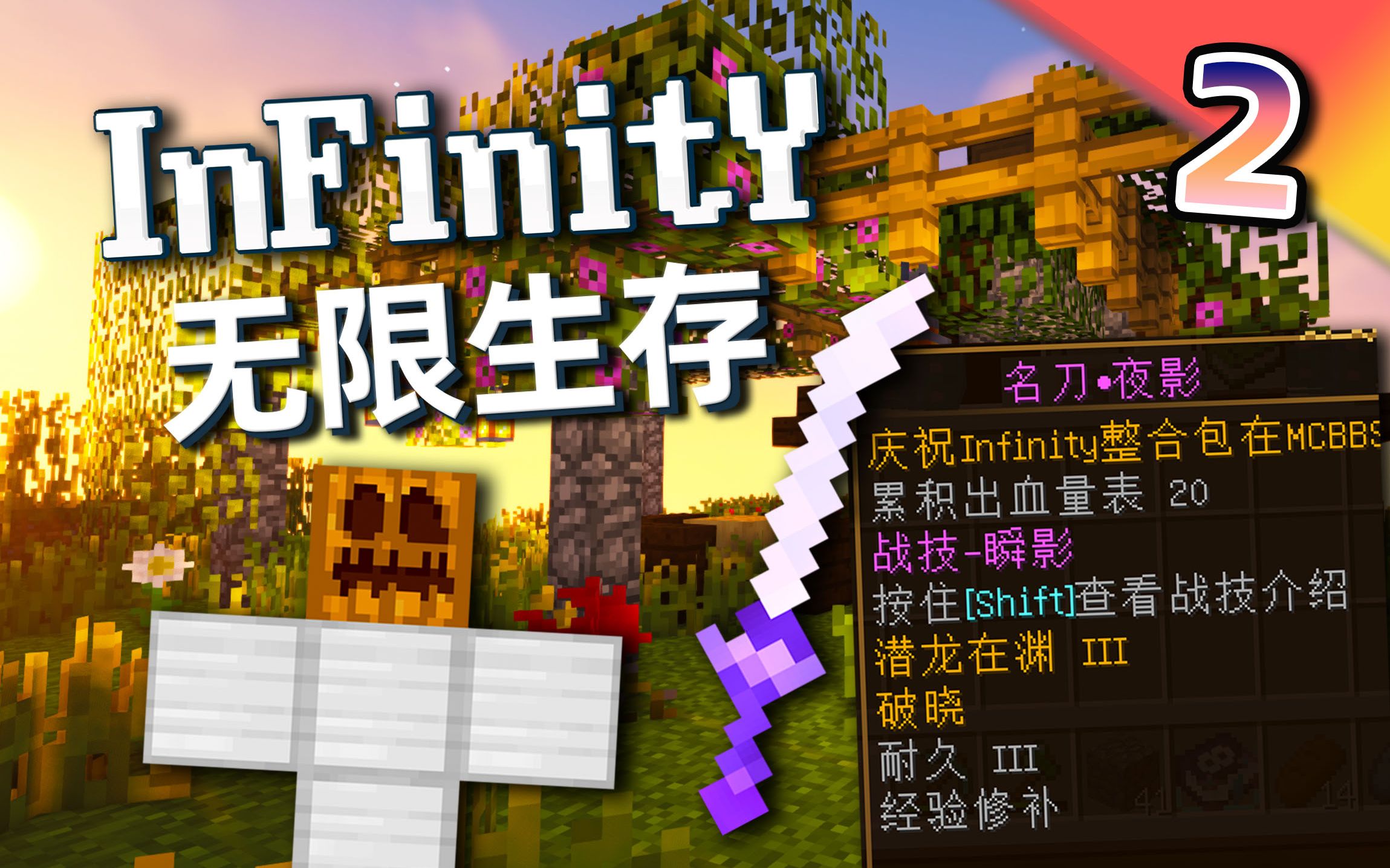 [图]无限生存#2：欧皇又爆附魔书！神剑出世当场无敌！【我的世界】infinity-无限 整合包生存实况