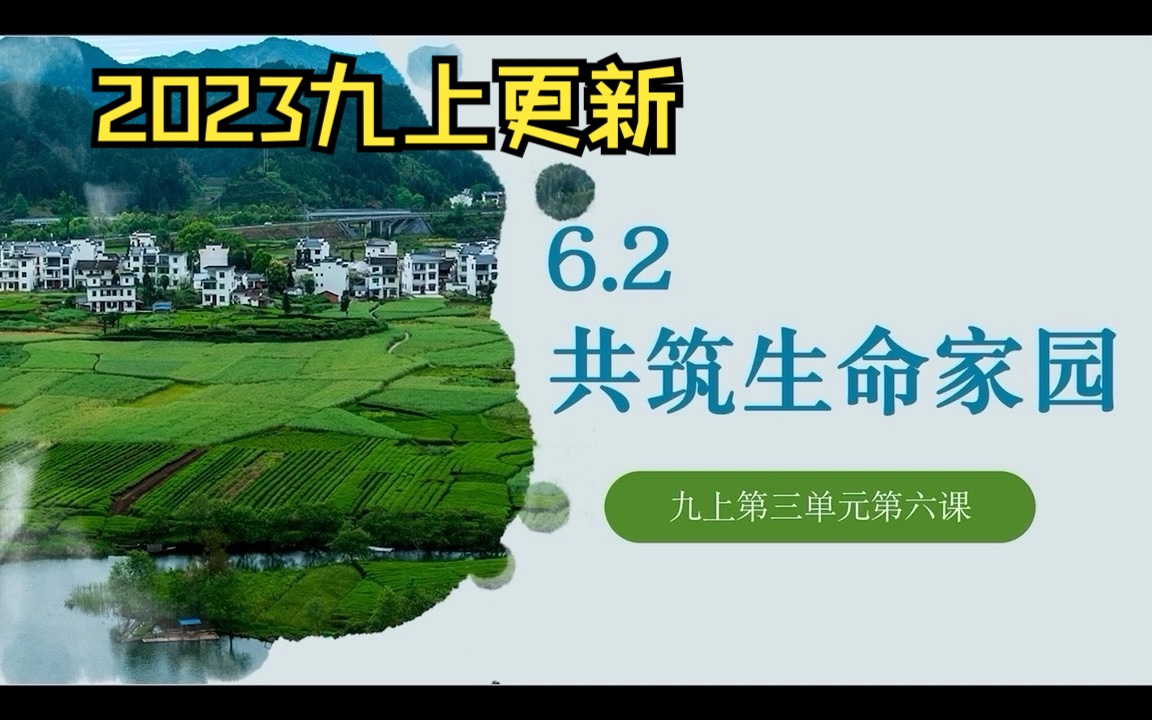 【2023九上】第三单元文明与家园 生态文明建设 6.2共筑生命家园哔哩哔哩bilibili