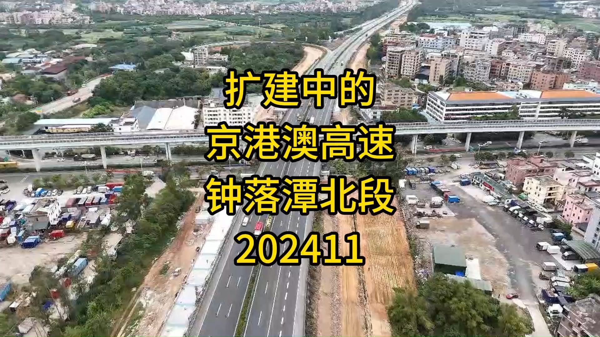 扩建中的京港澳高速钟落潭北段202411哔哩哔哩bilibili