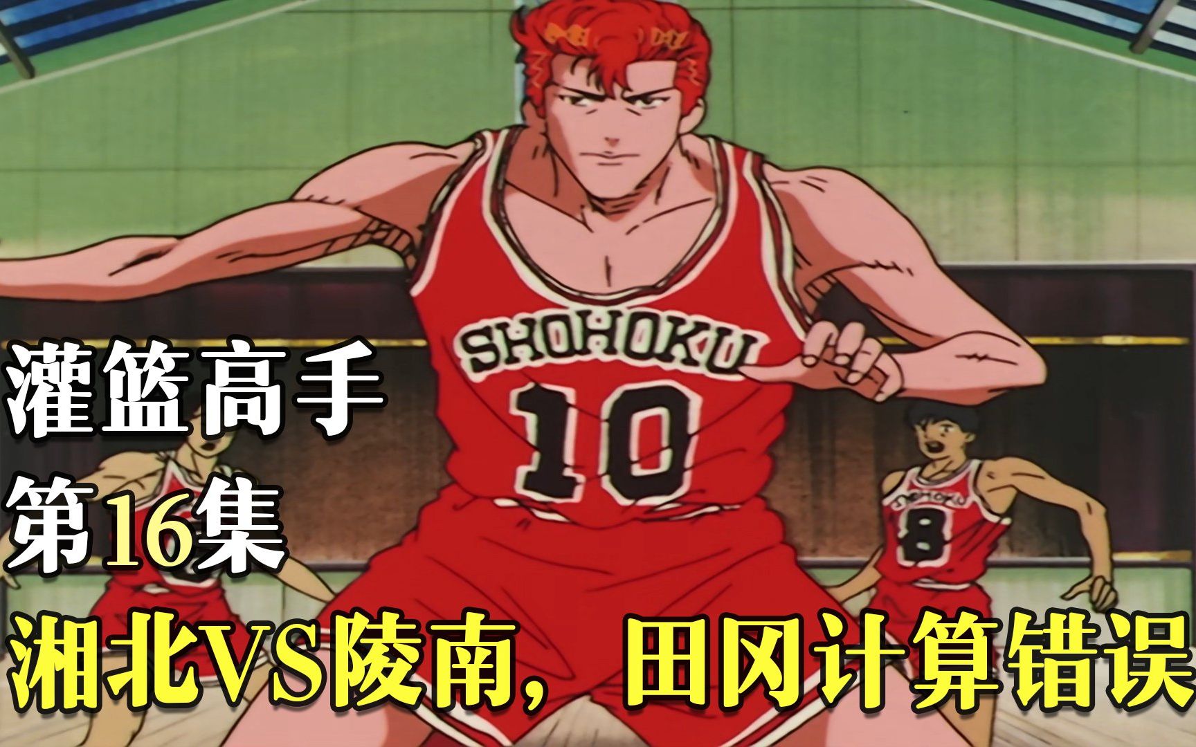 灌篮高手16湘北vs陵南樱木表现意外田冈计算错误