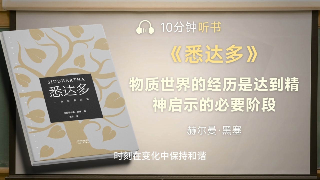 每天读一本书,今天我们读《悉达多》