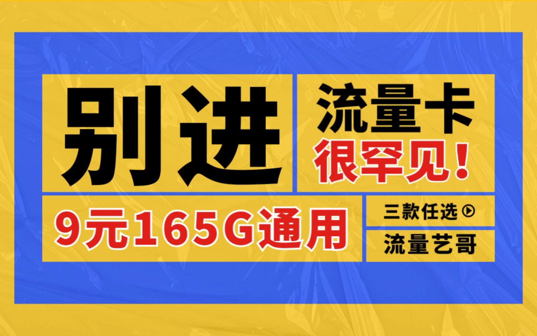 电信9元165G全国流量、联通19元151G全通用,另有长期19套餐,支持流量转次月哔哩哔哩bilibili