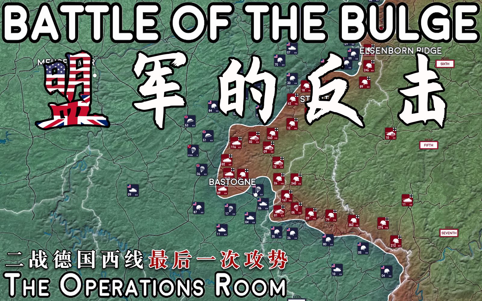 [图]【The Operations Room】阿登战役：第七部分，盟军的反击【中文字幕】