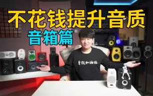 Télécharger la video: 不花一分钱！大幅度提升音箱的听音体验！音箱使用小技巧分享！【音频加油站——不花钱提升音质】