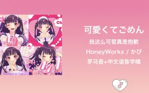 Tải video: 全站最快3分钟学唱《可愛くてごめん/这么可爱真是抱歉》HoneyWorks / かぴ 罗马音+中文谐音