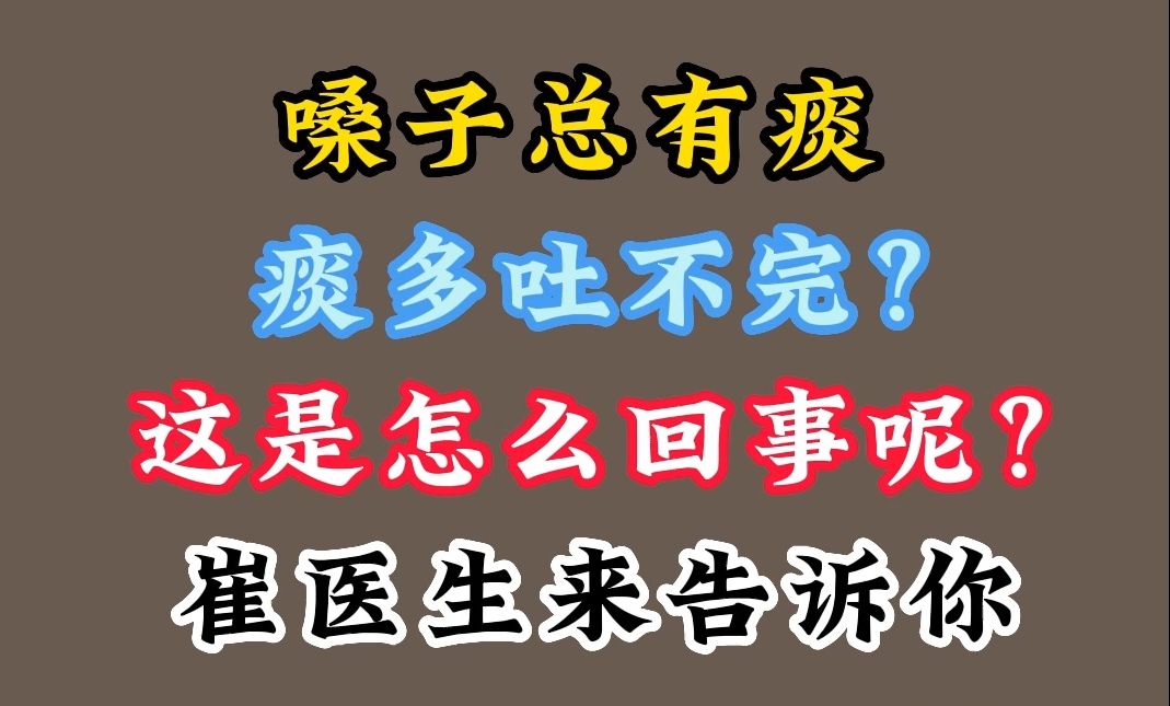 嗓子总有痰,痰多吐不完? 这是怎么回事呢? 崔医生来告诉你哔哩哔哩bilibili