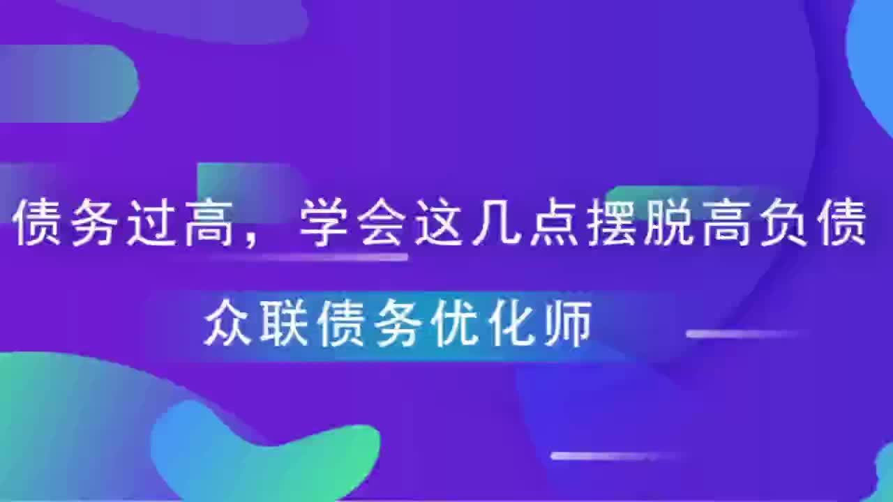 债务过高杜绝以贷养贷,学会这几点,摆脱高负债哔哩哔哩bilibili