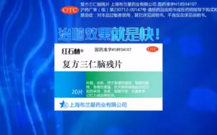 下载视频: 【自制广告】红石林牌复方三仁脑残片2023年广告（旁白篇）促销活动版本